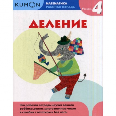 Математика. Алгебра. Геометрия, книга Деление. Уровень 4 заказать