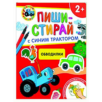 Обводилки.Многоразовая развивающая тетрадь. 2+ (+ фломастеры )