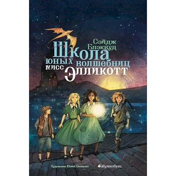 Школа юных волшебниц мисс Элликотт