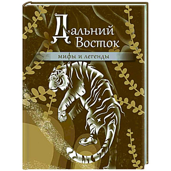 Дальний Восток: мифы и легенды Дальний Восток: мифы и легенды