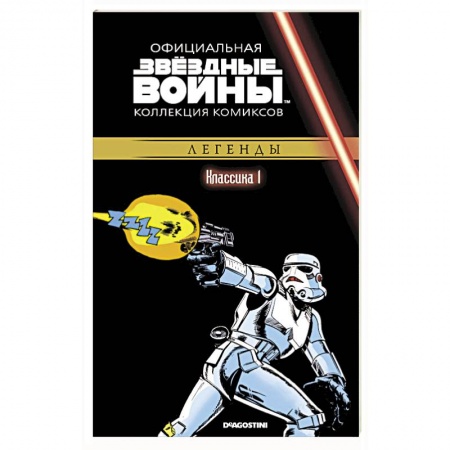 Комиксы. Манга, книга Звездные войны. Классика. Часть 1 заказать