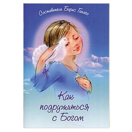 Православие, книга Как подружиться с Богом: сборник рассказов. заказать