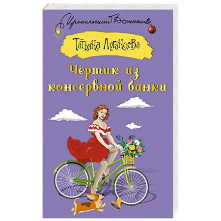 Комедийный, иронический детектив, книга Чертик из консервной банки заказать