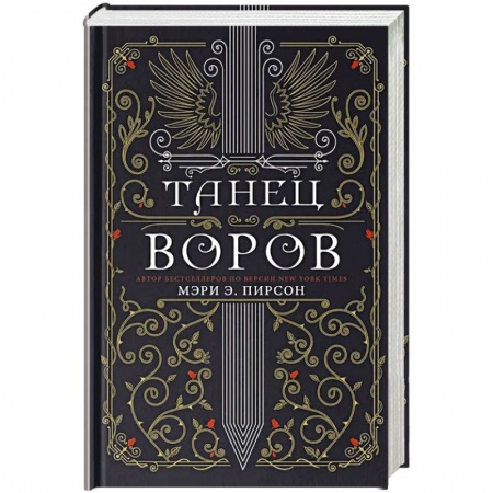Зарубежное фэнтези, книга Танец воров заказать