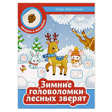 Кроссворды, головоломки, комиксы, книга Зимние головоломки лесных зверят заказать