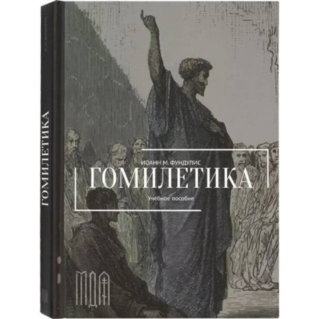 Богословие. Апологетика, книга Гомилетика. Учебное пособие заказать