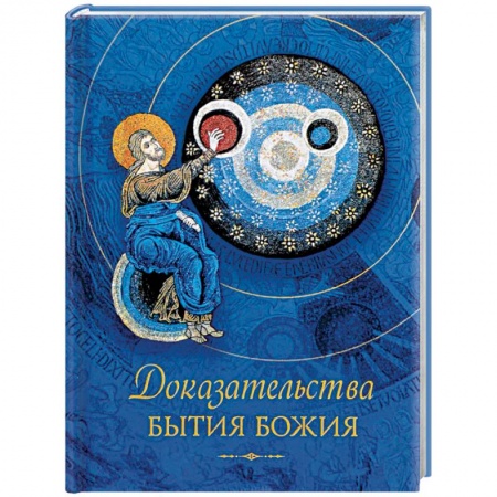 Православие в целом, книга Доказательства бытия Божия заказать