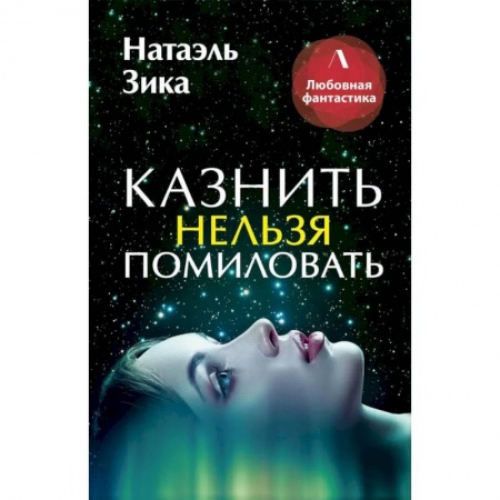 Русское фэнтези, книга Казнить нельзя помиловать заказать