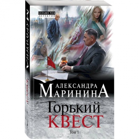 Отечественный женский детектив, книга Горький квест. Том 1 заказать