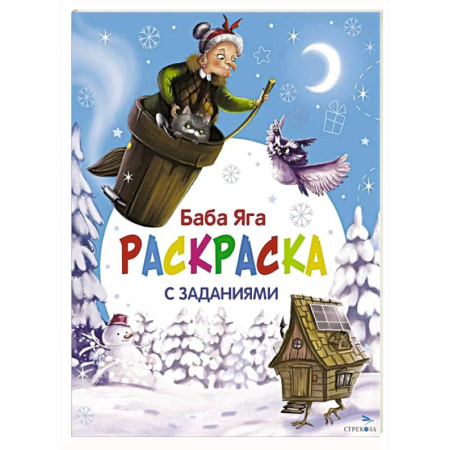 Развивающие раскраски, книга Баба Яга. Раскраска заказать