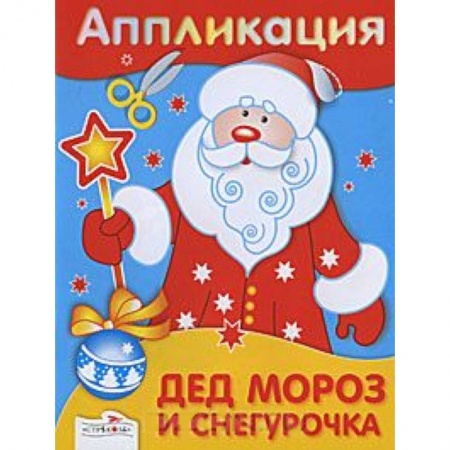 Книги, книга Аппликация. Дед Мороз и Снегурочка заказать