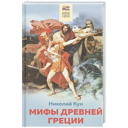 Всемирная история, книга Мифы древней Греции заказать