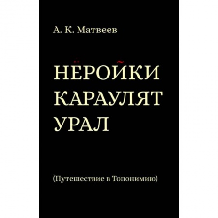 История городов, книга Нёройки караулят Урал. Путешествие в Топонимию заказать