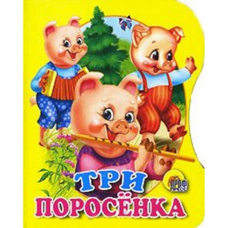 Книги, книга Три поросенка заказать