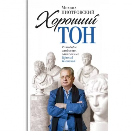 Эссе, письма, очерки, книга Хороший тон: Разговоры запросто, записанные Ириной Кленской заказать