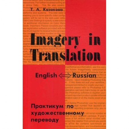 Учебники, самоучители, пособия, книга Imagery in Translation. Практикум по художественному переводу заказать