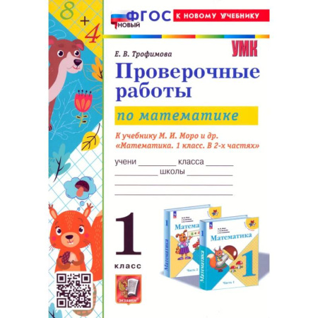 Математика. Алгебра. Геометрия, книга Математика. Проверочные работы. 1 класс. К учебнику М. И. Моро и др. ФГОС заказать