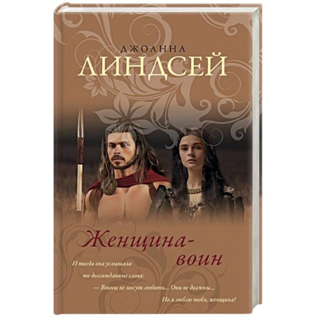 Зарубежный любовный роман, книга Женщина-воин заказать
