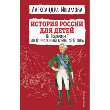 История России, книга История России для детей. От Екатерины I до Отечественной войны 1812 года заказать