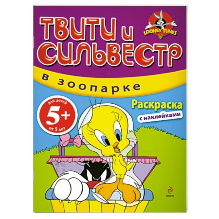 Книги, книга 5+ Твити и Сильвестр в зоопарке: раскраска с наклейками заказать