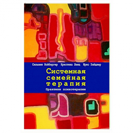 Психотерапия, книга Системная семейная терапия. Практики психотерапии заказать