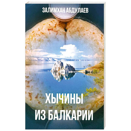 Русская современная проза, книга Хычины из Балкарии: повесть заказать