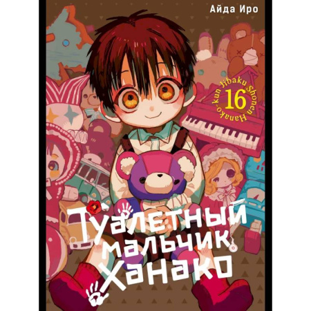 Комиксы. Манга, книга Туалетный мальчик Ханако. Том 16: манга заказать