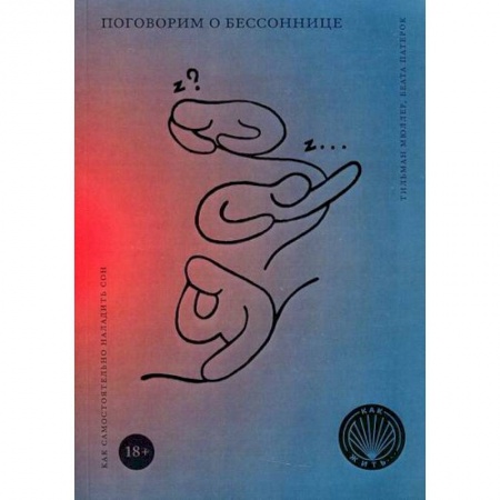 Психоанализ, книга Поговорим о бессоннице. Как самостоятельно наладить сон заказать