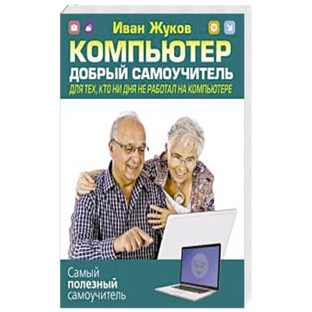 Для начинающих. Самоучители, книга Компьютер. Добрый самоучитель. Для тех, кто ни дня не работал на компьютере заказать