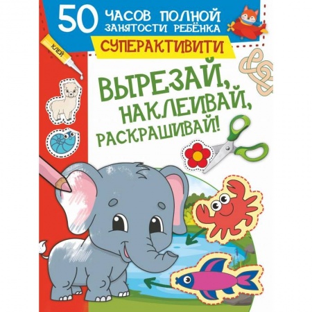 Животные. Птицы. Растения, книга Вырезай, наклеивай, раскрашивай заказать