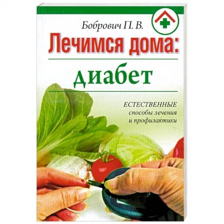 Книги, книга Лечимся дома : диабет заказать