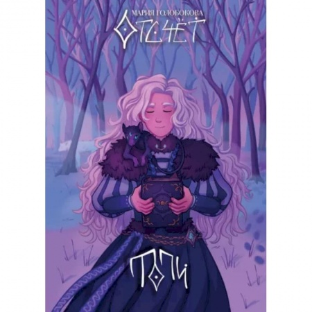 Русское фэнтези, книга Отсчёт. Топи заказать