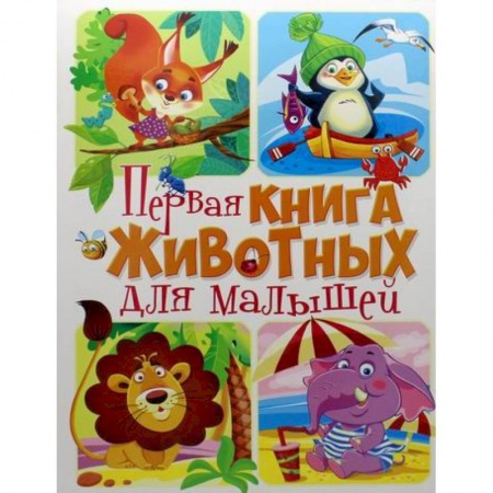 Знакомство с миром, развитие малыша, книга Первая книга животных для малышей заказать