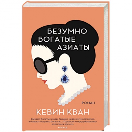 Зарубежная классика, книга Безумно богатые азиаты заказать