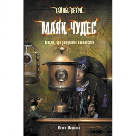 Книги, книга Тайны ветра. Книга 1. Маяк чудес заказать