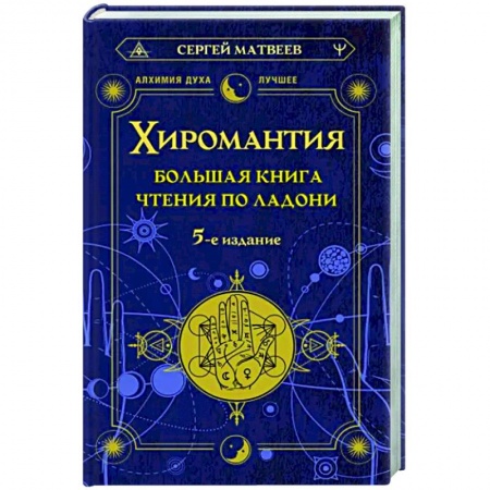 Хиромантия, нумерология, книга Хиромантия. Большая книга чтения по ладони заказать