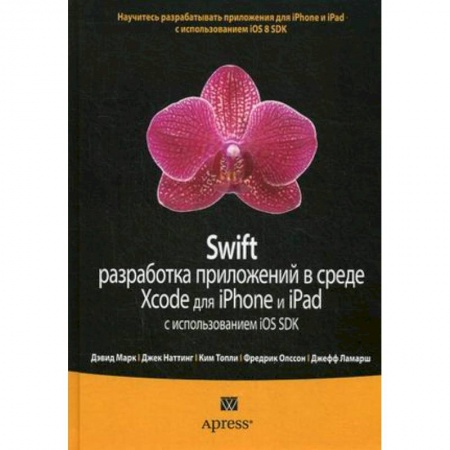 Книги, книга Swift: разработка приложений в среде Xcode для iPhone и iPad с использованием iOS SDK заказать