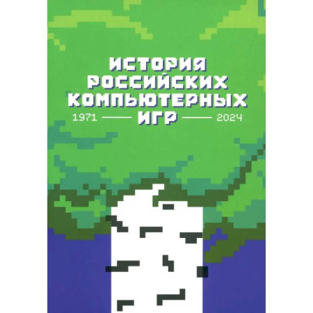 Компьютерные игры, книга История российских компьютерных игр.1971-2024 заказать