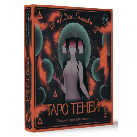 Гадание по картам Таро, книга Таро Теней. Познание сущности жизни. Подарочное издание заказать