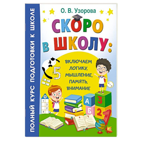 Книги для дошкольников (4-6 лет), книга Скоро в школу: включаем логику, мышление, память, внимание заказать