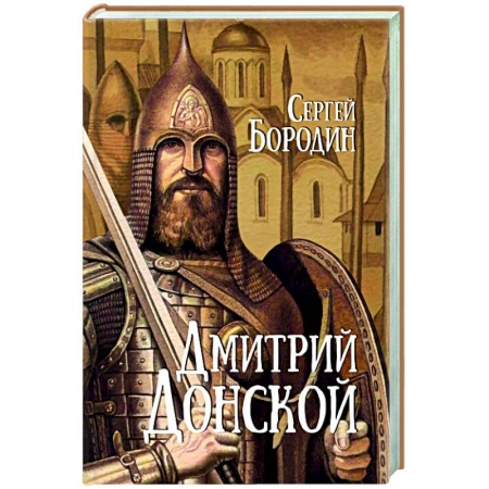 Исторический роман, книга Дмитрий Донской заказать