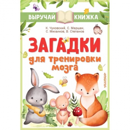 Книги, книга Загадки для тренировки мозга заказать