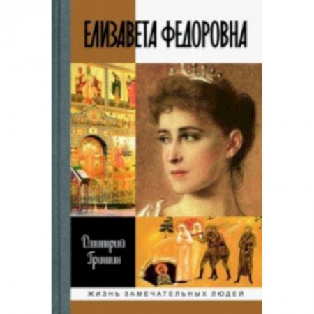 Мемуары, биографии исторических личностей, книга Елизавета Федоровна заказать