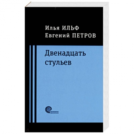 Русская классика, книга Двенадцать стульев заказать