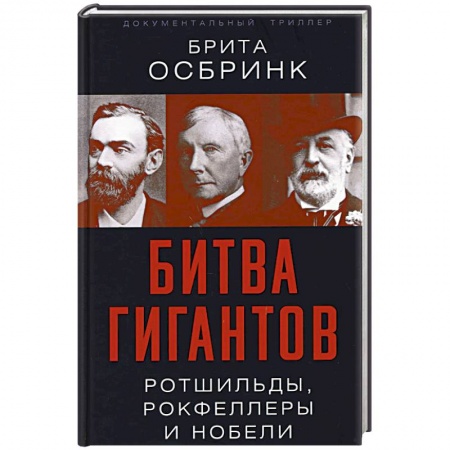 Мемуары, биографии исторических личностей, книга Битва гигантов. Ротшильды, Рокфеллеры и Нобели заказать