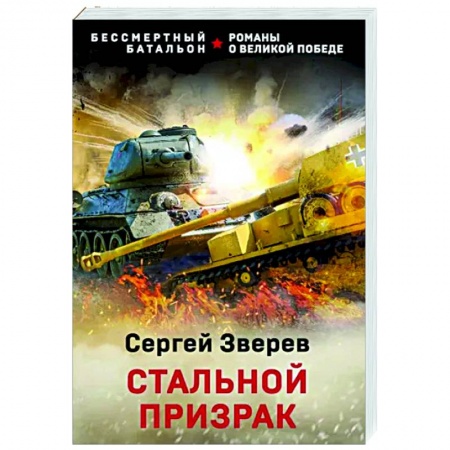 Боевики, военные, книга Стальной призрак заказать