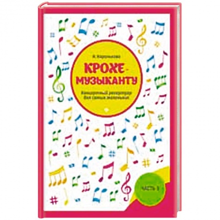 Другие учебные пособия, книга Крохе-музыканту. Концертный репертуар для самых маленьких. Часть III заказать