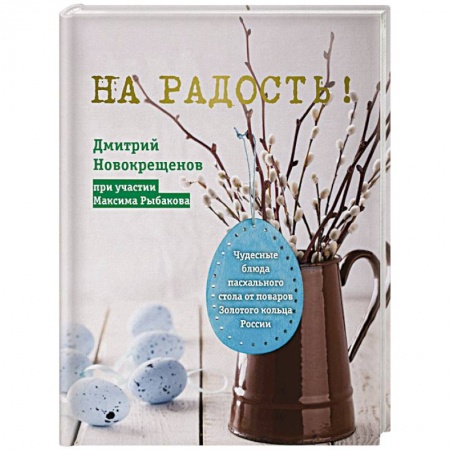 Кухни народов мира, книга На радость! Чудесные блюда пасхального стола от поваров Золотого кольца России заказать