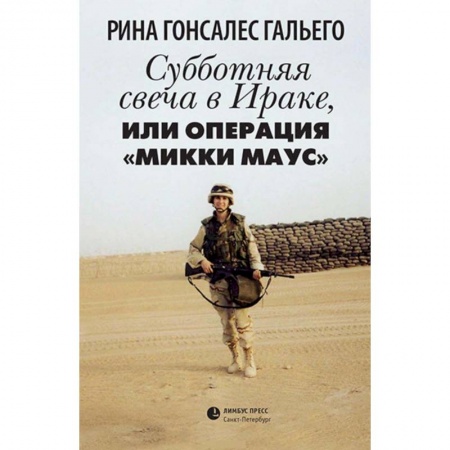 Зарубежная современная проза, книга Субботняя свеча в Ираке, или Операция 'Микки Маус' заказать