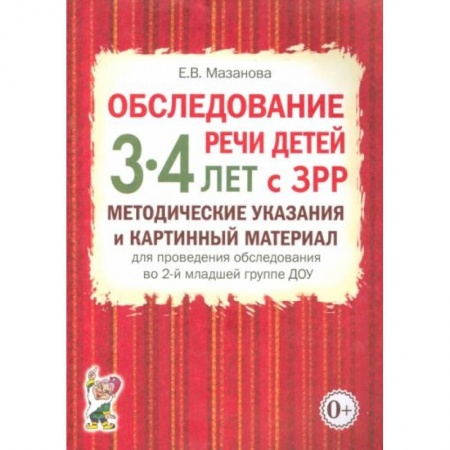 Книги, книга Обследование речи детей 3-4 лет с ЗРР. Методические указания и картинный материал заказать